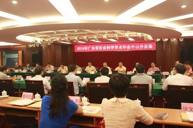 我校成功承办2014年广东省社科学术年会中山专场会议
