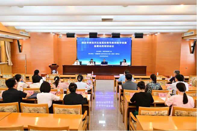 聚焦青教赛 共筑强师路——保定市参加河北省高校青教赛备赛动员培训会议成功举办